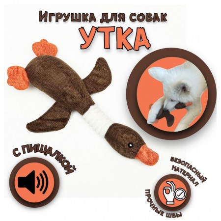 Игрушка для домашних животных Утка Чистый котик коричневый, 31 см