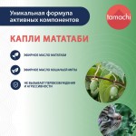 Купить Tamachi Мататаби капли, 10 мл Tamachi в Калиниграде с доставкой (фото 1)