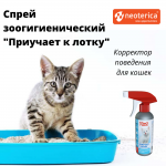 Купить Спрей Ms.Kiss "Приучает к лотку" для кошек, 200 мл Ms.Kiss в Калиниграде с доставкой (фото 2)