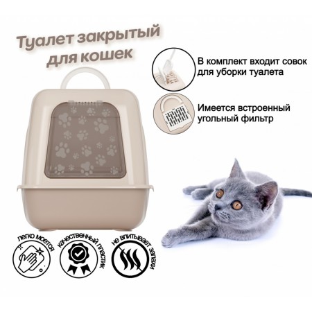 Туалет Чистый Котик закрытый для кошек, 50,5х39х41см, бежевый