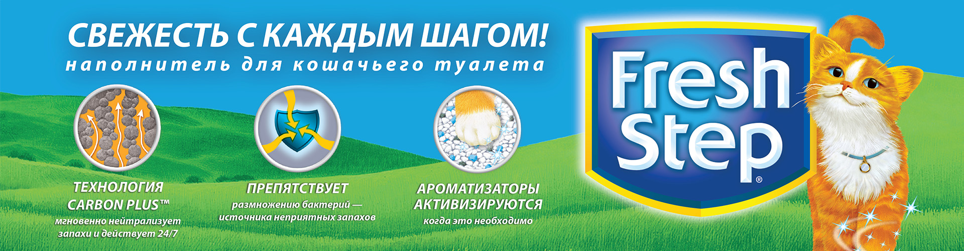 купить Наполнители для кошачьего туалета Fresh Step (Фреш Степ, США) с бесплатной доставкой в Калининграде
