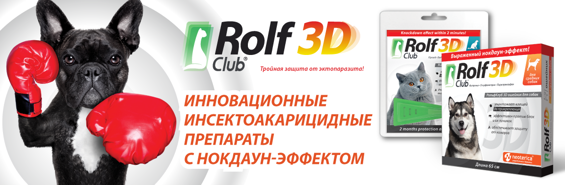 Рольф клуб 3Д для щенков