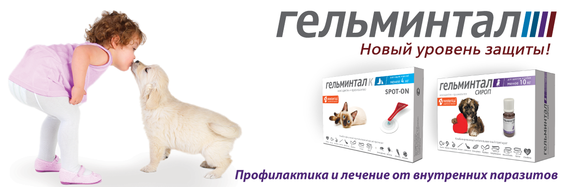 купить Препараты Гельминтал с бесплатной доставкой в Калининграде