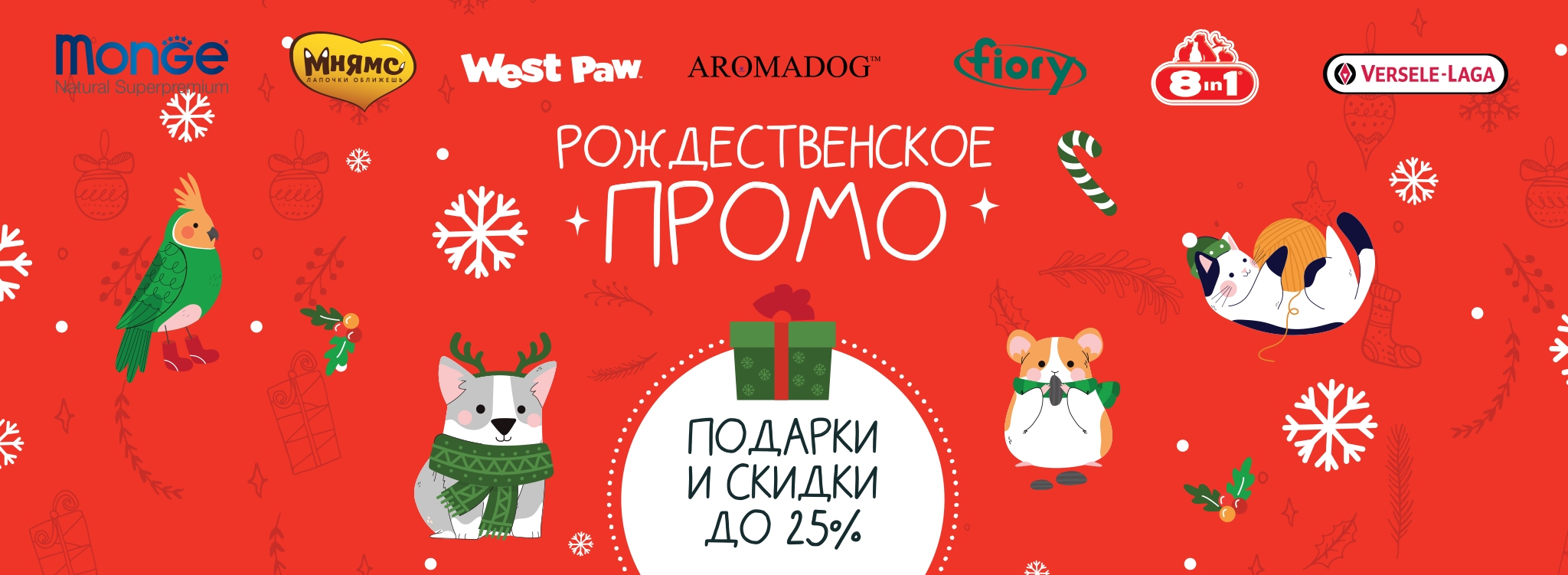 купить зоотовары с рождественскими скидками и с бесплатной доставкой в Калининграде