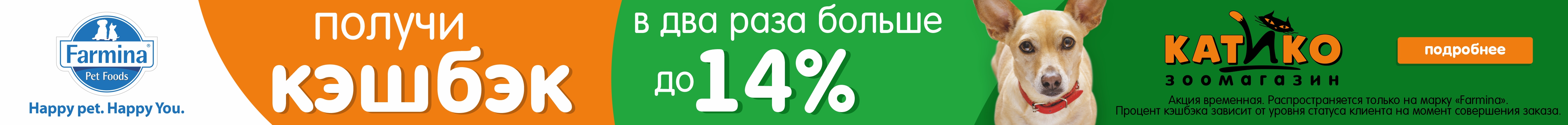 купить корм Фармина в Калининграде и получить 14 процентов кэшбэка!