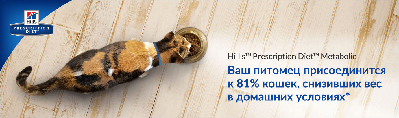 купить Hill's Prescription Diet Metabolic с бесплатной доставкой в Калининграде