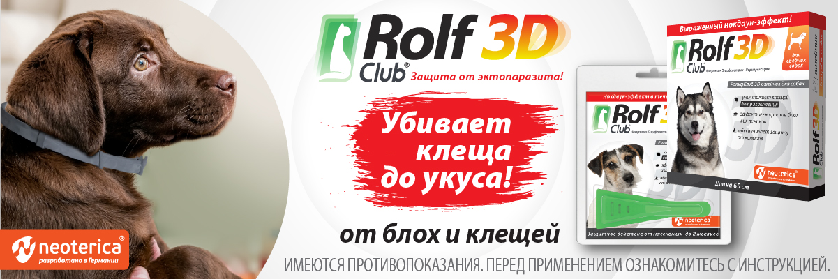 купить Средства RolfClub 3D от блох и клещей у собак с бесплатной доставкой в Калининграде