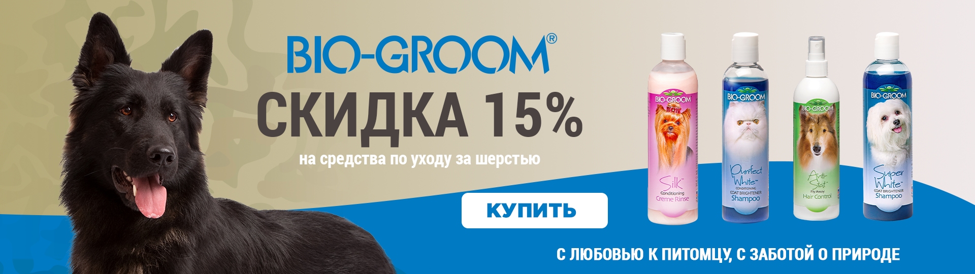 купить Bio-Groom с бесплатной доставкой в Калининграде