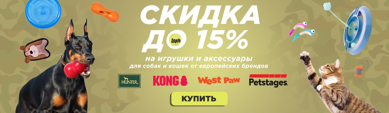 купить игрушки от европейских брендов — Hunter, Kong, West Paw и Petstages с бесплатной доставкой в Калининграде