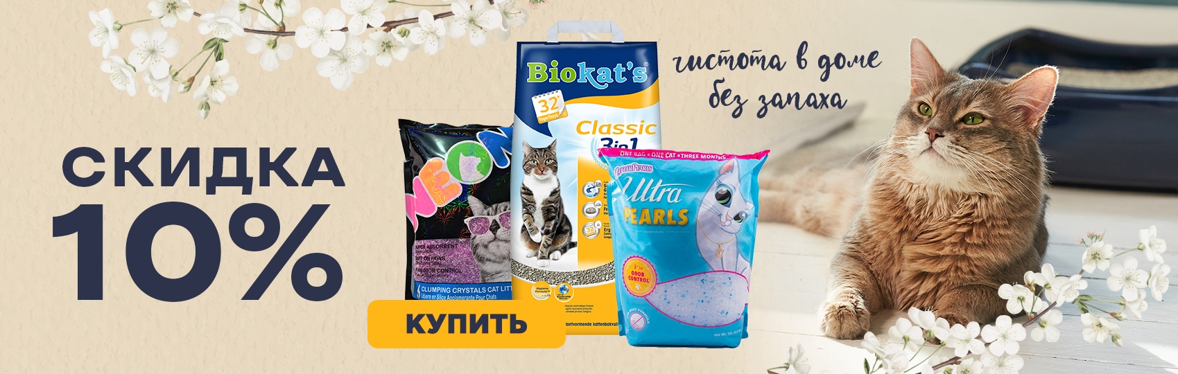 купить наполнители biokats с бесплатной доставкой в Калининграде