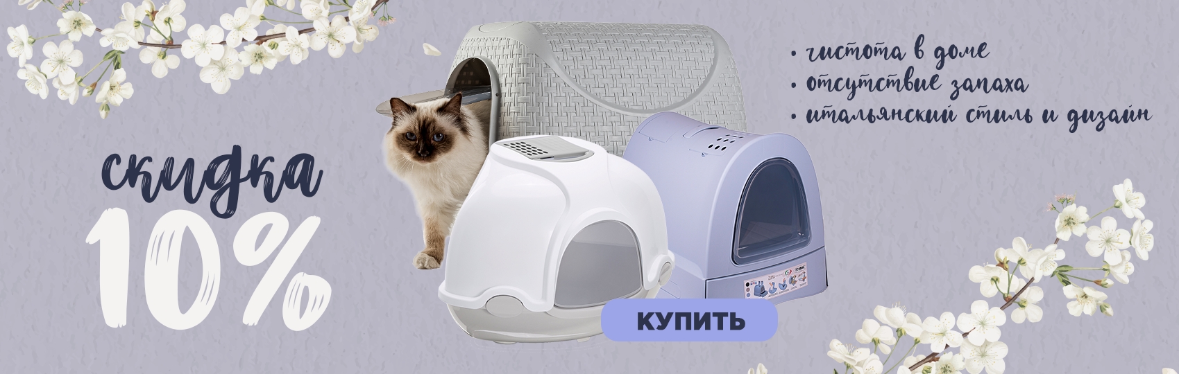 Скидки 10% на итальянские биотуалеты для кошек от IMAC и BAMA PET в марте 2021 в Калининграде
