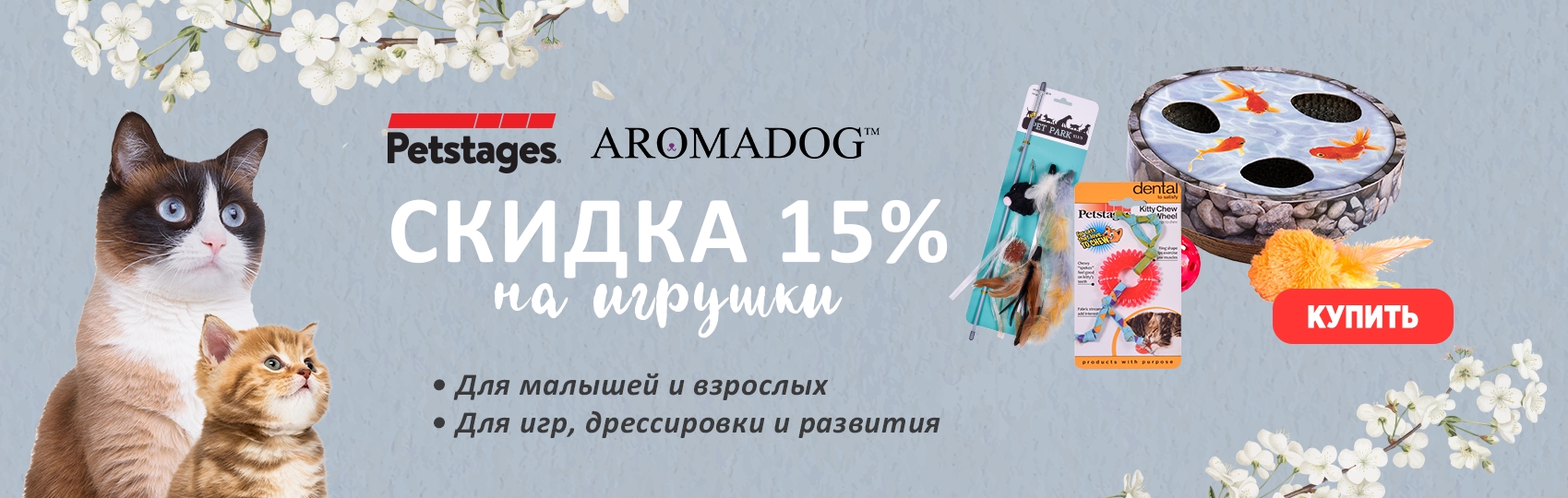 –15% на игрушки Petstages и Aromadog для пушистых домоседов в марте 2021 в Калининграде