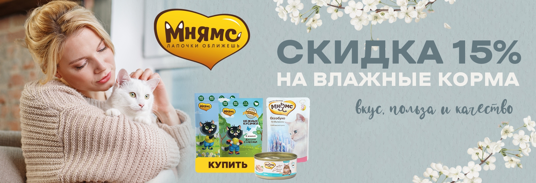 Купить влажные рационы Мнямс для кошек со скидкой 15% в марте 2021 в Калининграде