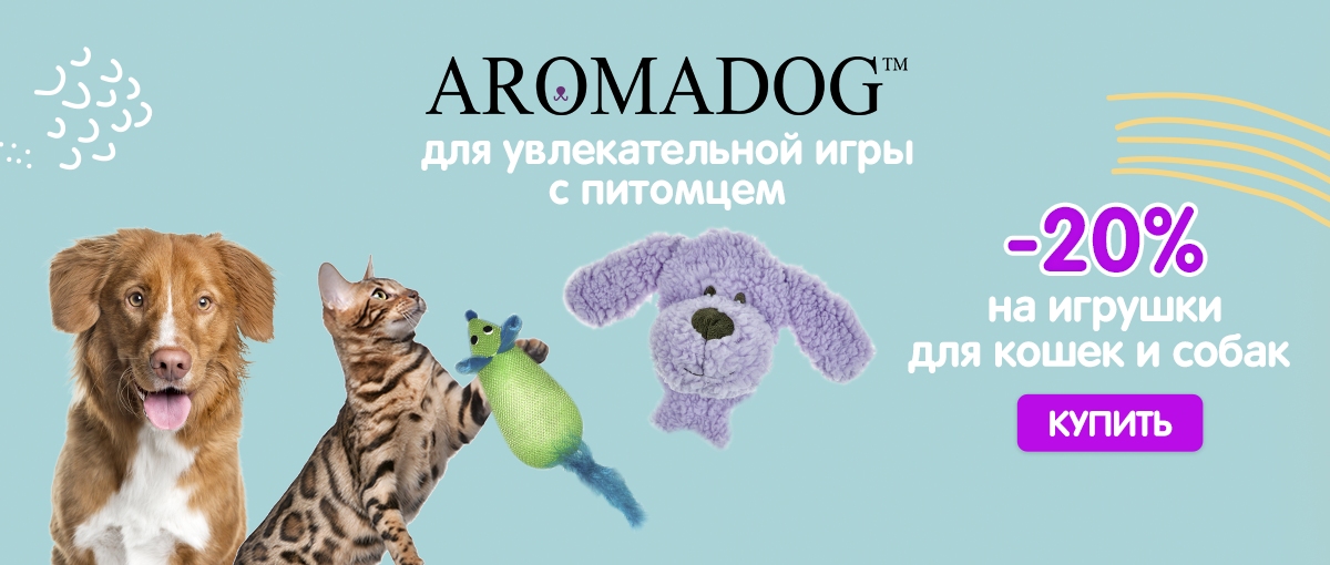 В июле бренд Aromadog дарит скидку 20% на интерактивные игрушки для собак и кошек!