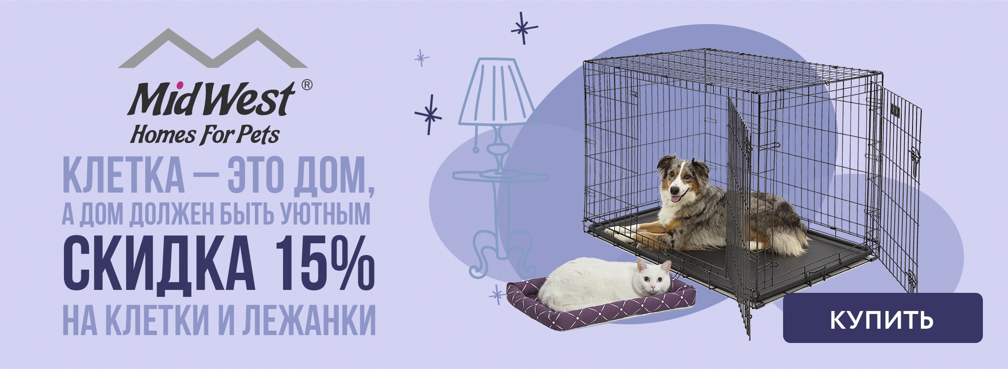 В  июле мы дарим скидку 15% на лежанки и клетки MidWest в Калининграде