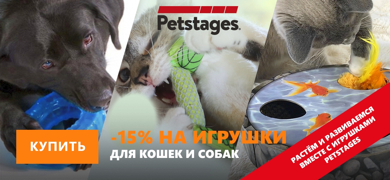 Дарим 15% скидку на игрушки Petstages для самых игривых и непоседливых!