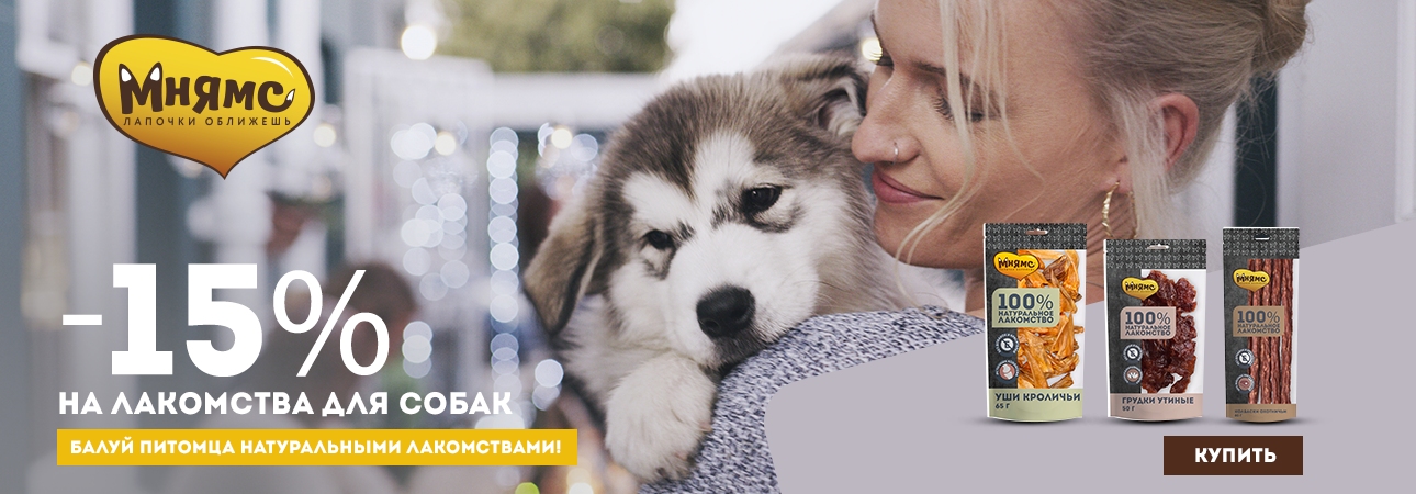 Скидка 15% на лакомства Мнямс для собак в Калининграде!