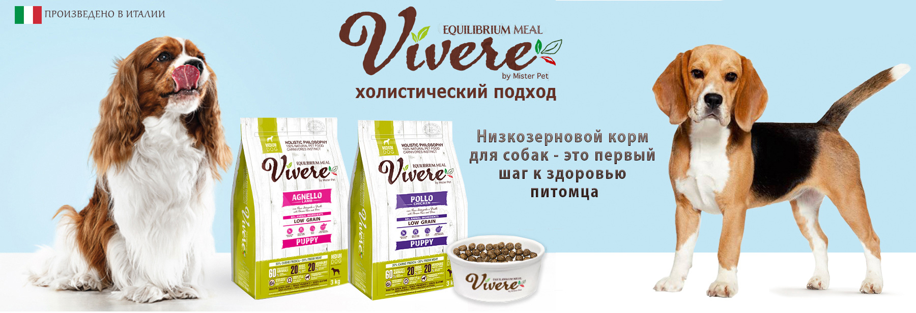 купить Сухие корма для собак Vivere (Вивер, Италия) с бесплатной доставкой в Калининграде