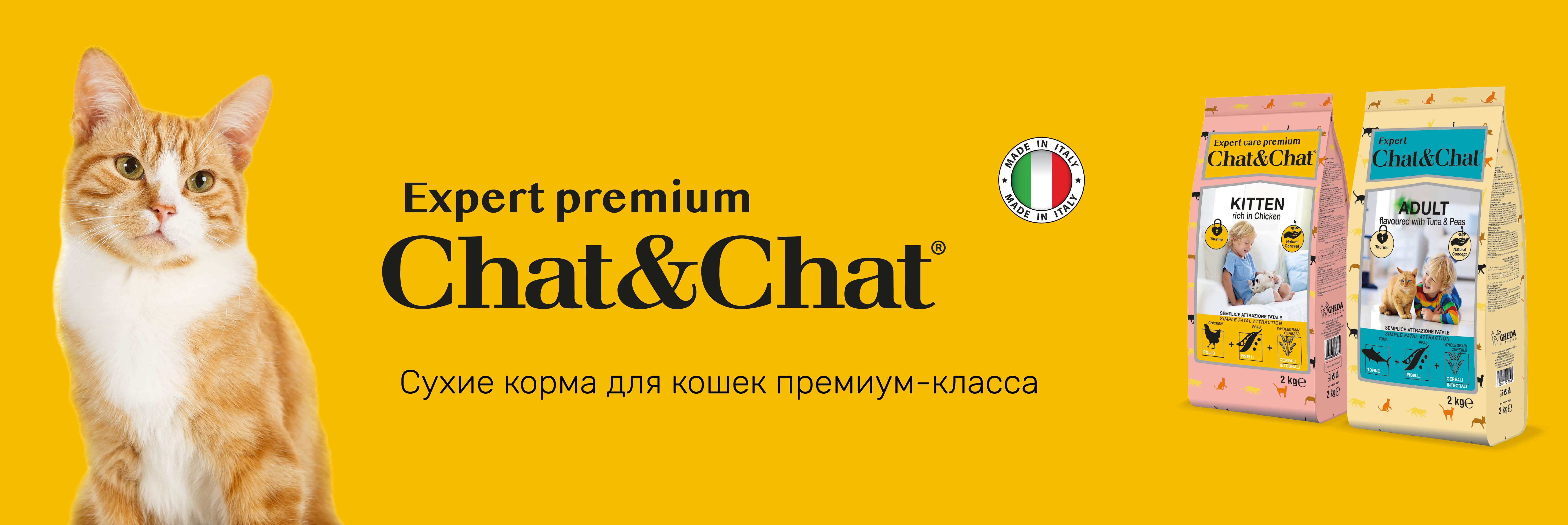 купить корма для кошек премиум-класса Chat&Chat с бесплатной доставкой в Калининграде