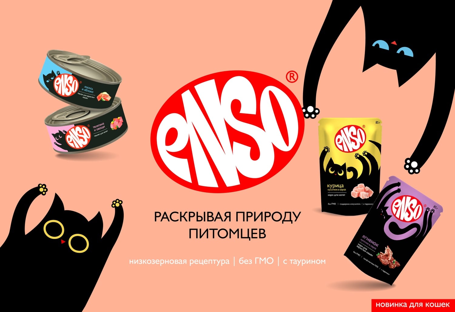купить корма для кошек Энсо с бесплатной доставкой в Калининграде