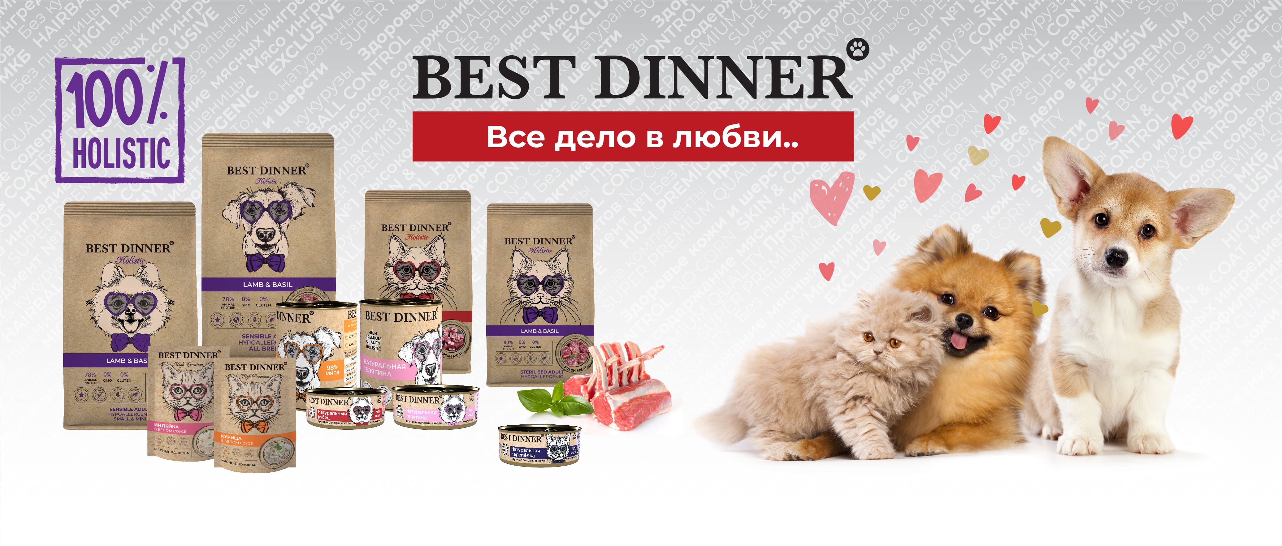 купить Корма для собак и кошек Best Dinner с бесплатной доставкой в Калининграде