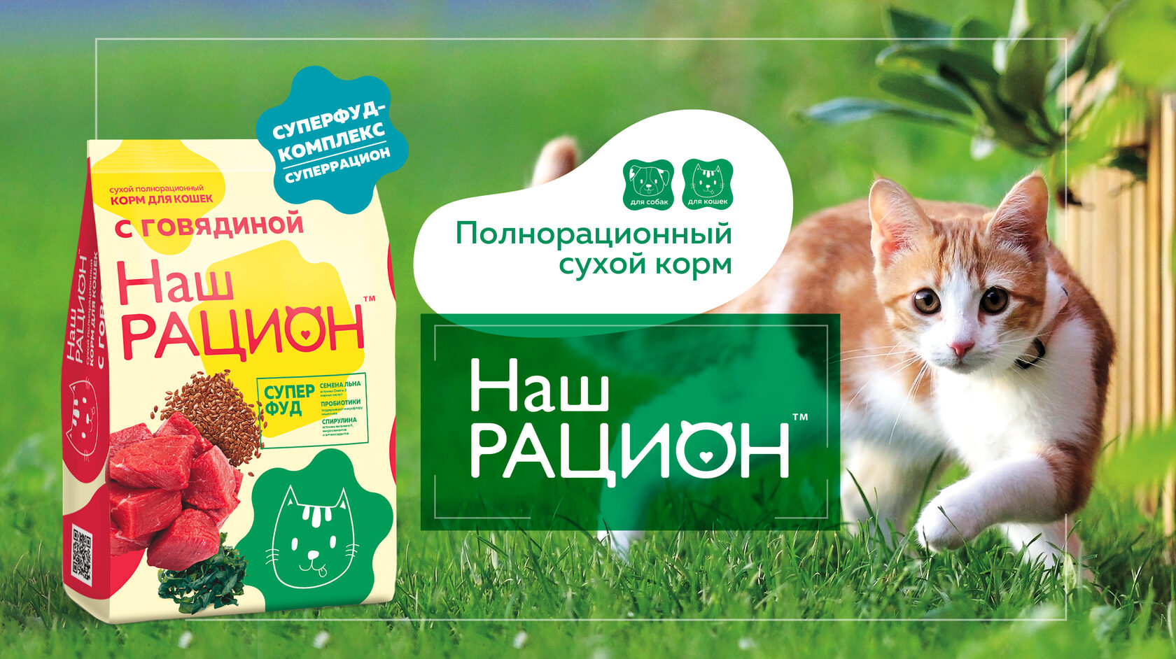 купить Сухой корм Наш Рацион для кошек с бесплатной доставкой в Калининграде