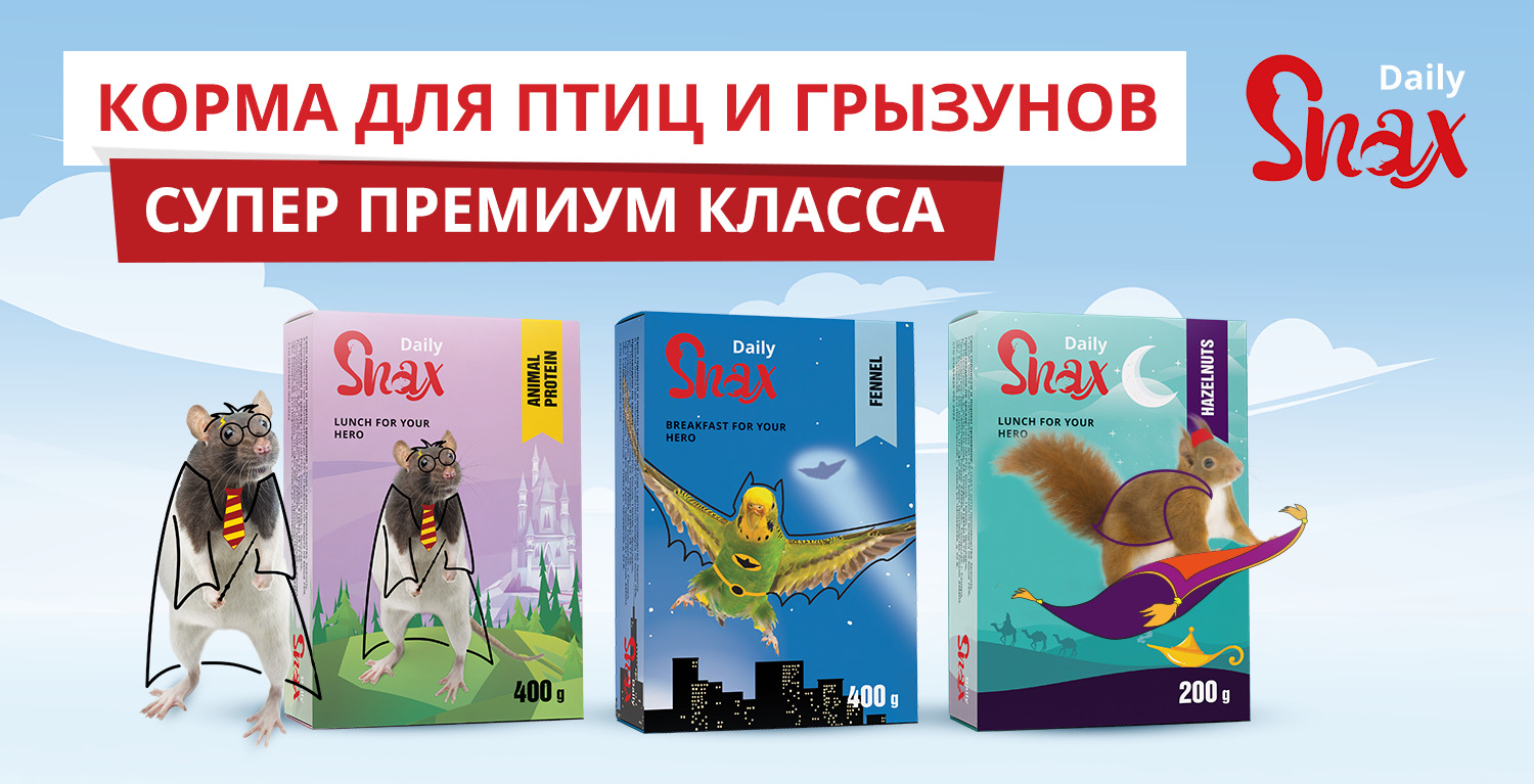 купить корма Snax для птиц и грызунов с бесплатной доставкой в Калининграде