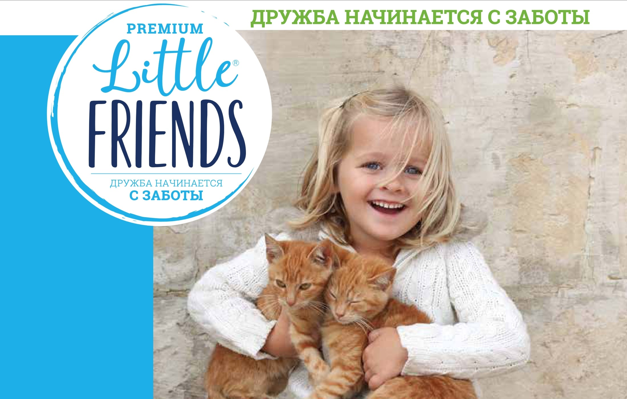 купить наполнители Premium класса Little Friends с бесплатной доставкой в Калининграде