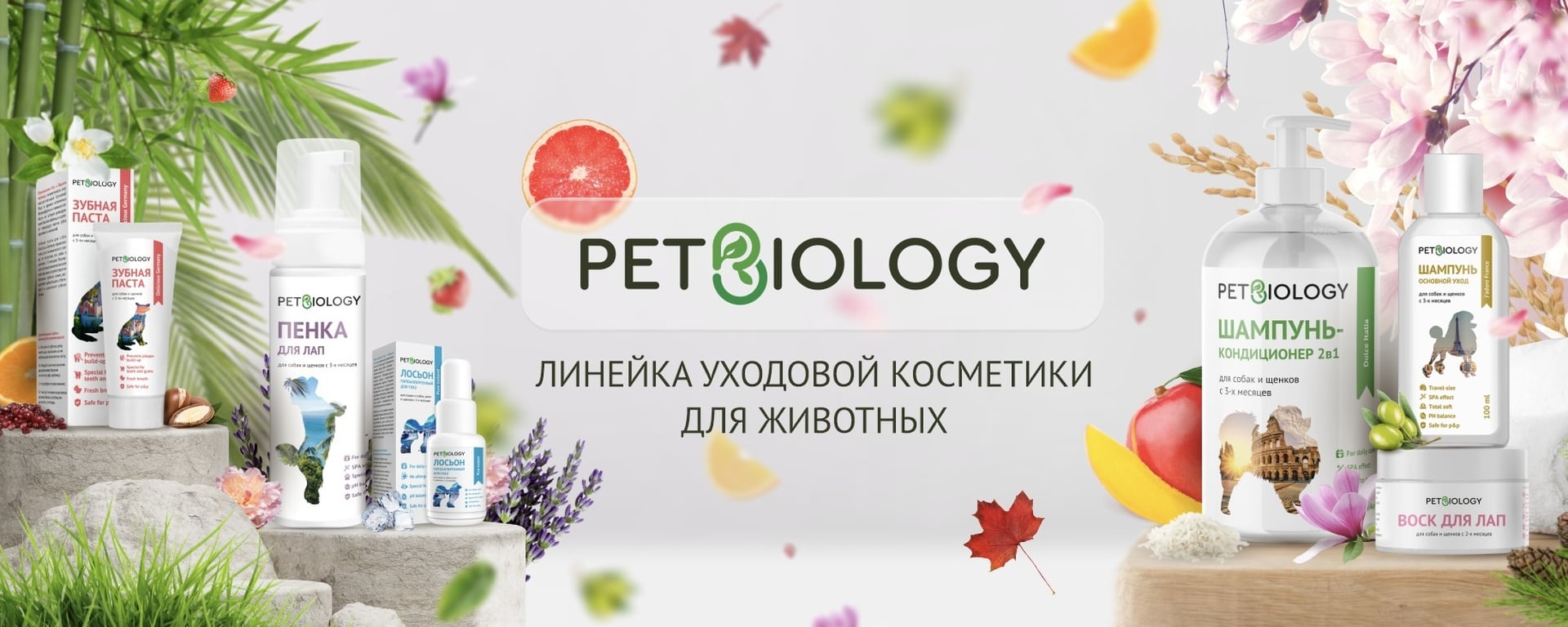 купить средства ухода и гигиены для собак и кошек PetBiology с бесплатной доставкой в Калининграде