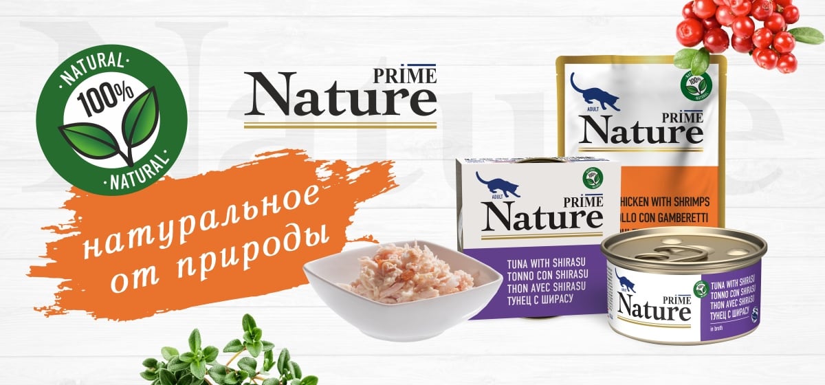 Prime Nature влажные суперпремиум корма для кошек с бесплатной доставкой в Калининграде